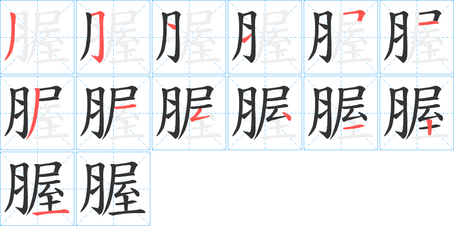 腛字笔顺步骤