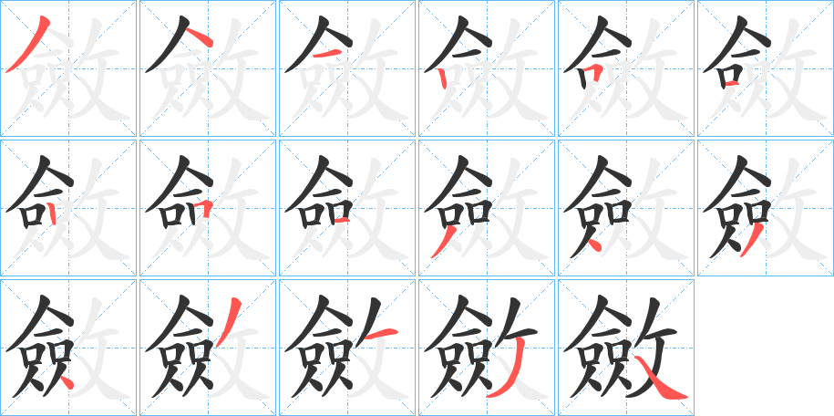 斂字完整笔顺步骤图