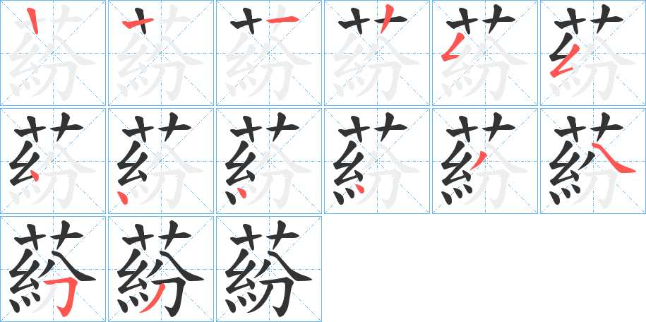 蒶字笔顺步骤