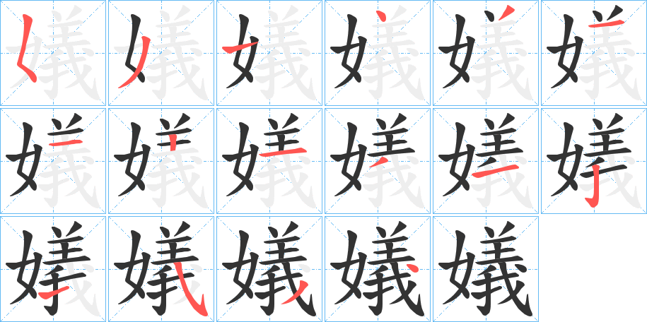 嬟字笔顺步骤