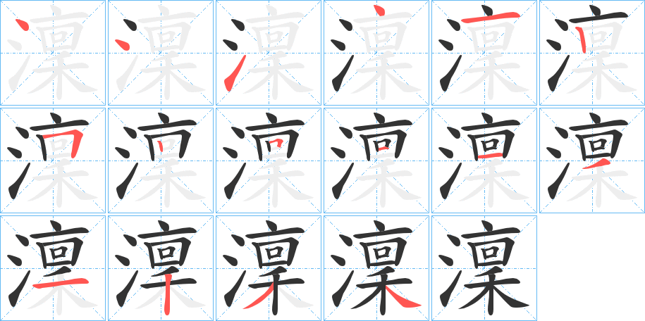 澟字完整笔顺步骤图