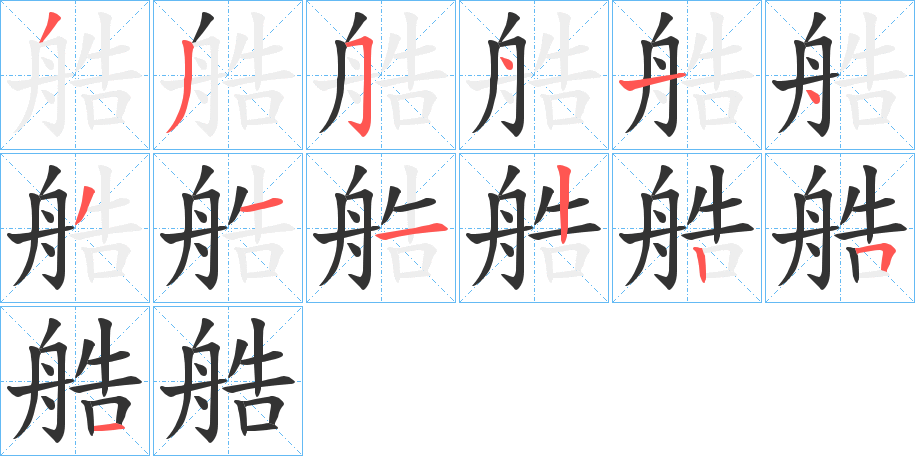 艁字笔顺步骤