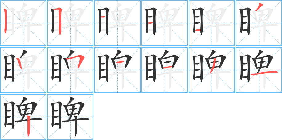 睥字完整笔顺步骤图