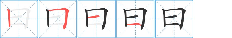 曰字完整笔顺步骤图