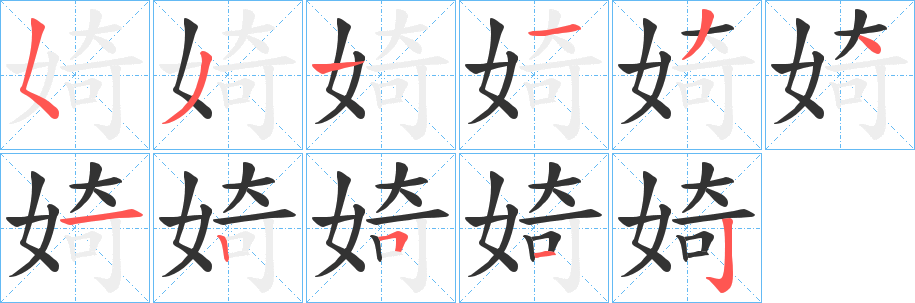 婍字完整笔顺步骤图