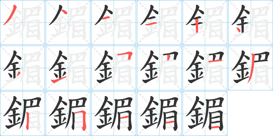 鎇字完整笔顺步骤图