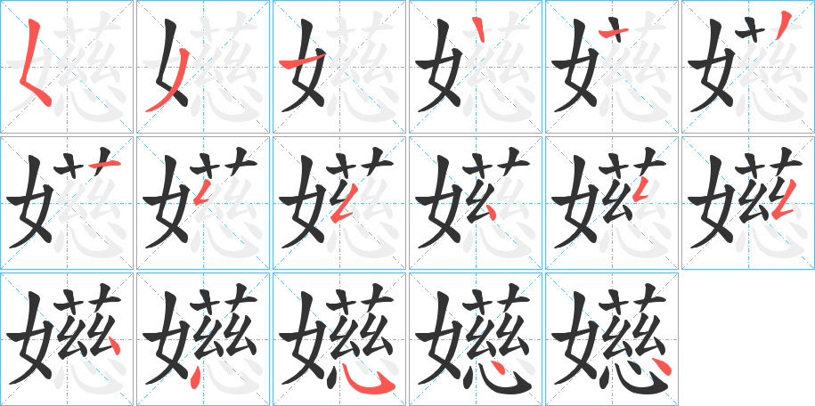 嬨字笔顺步骤