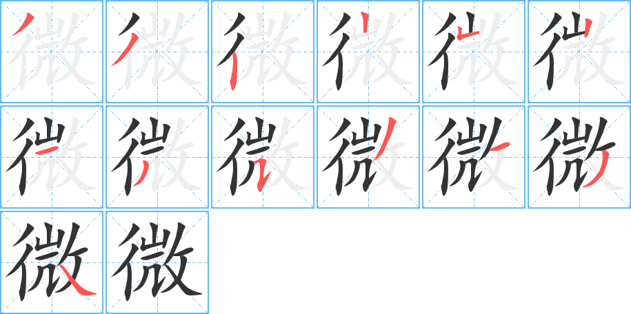 微字完整笔顺步骤图