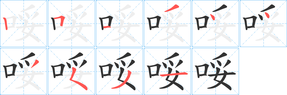 哸字完整笔顺步骤图