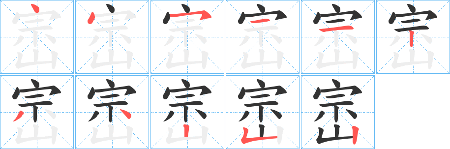 崈字笔顺步骤