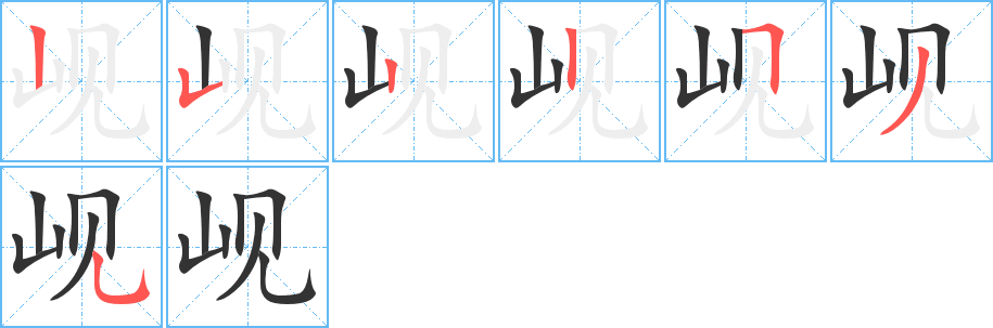 岘字完整笔顺步骤图