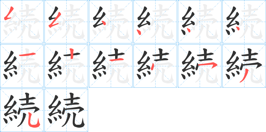 続字完整笔顺步骤图
