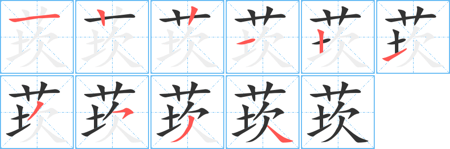 莰字完整笔顺步骤图