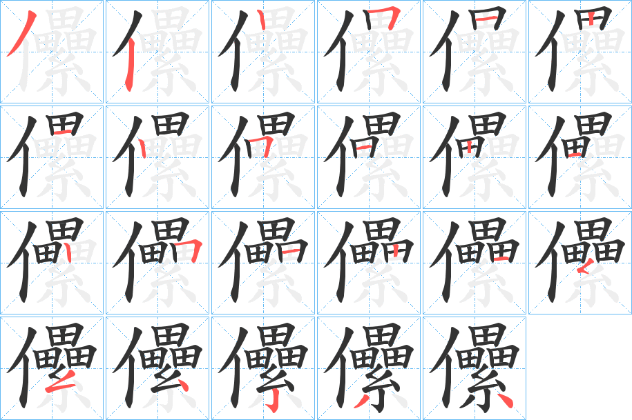 儽字完整笔顺步骤图