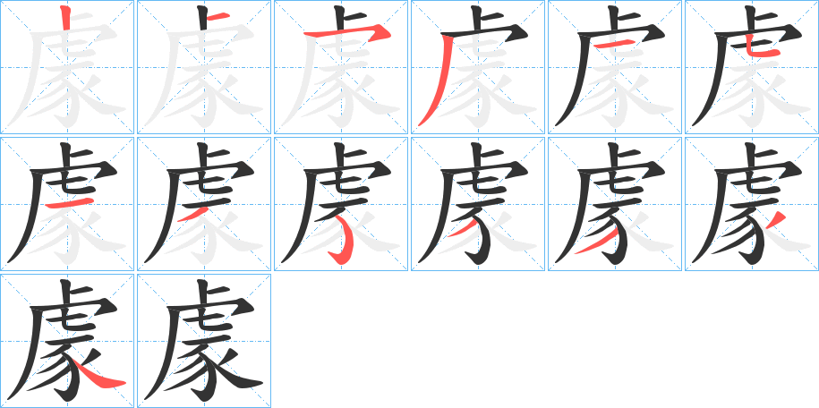 豦字完整笔顺步骤图