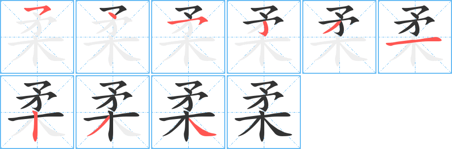 柔字完整笔顺步骤图