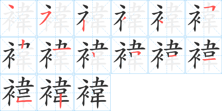 褘字完整笔顺步骤图