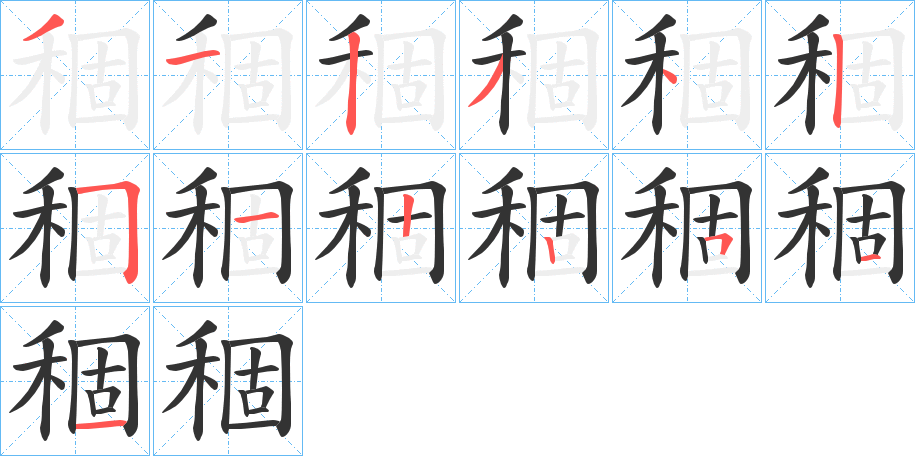 稒字完整笔顺步骤图