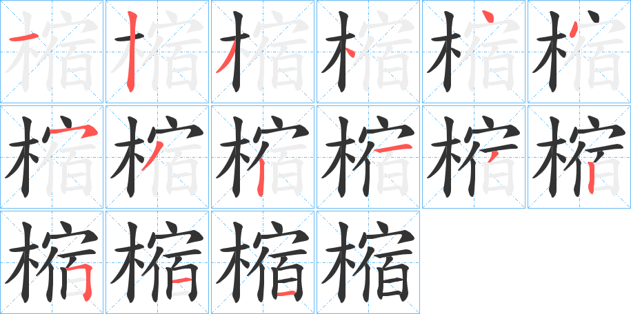 樎字完整笔顺步骤图