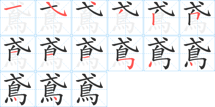 鳶字完整笔顺步骤图