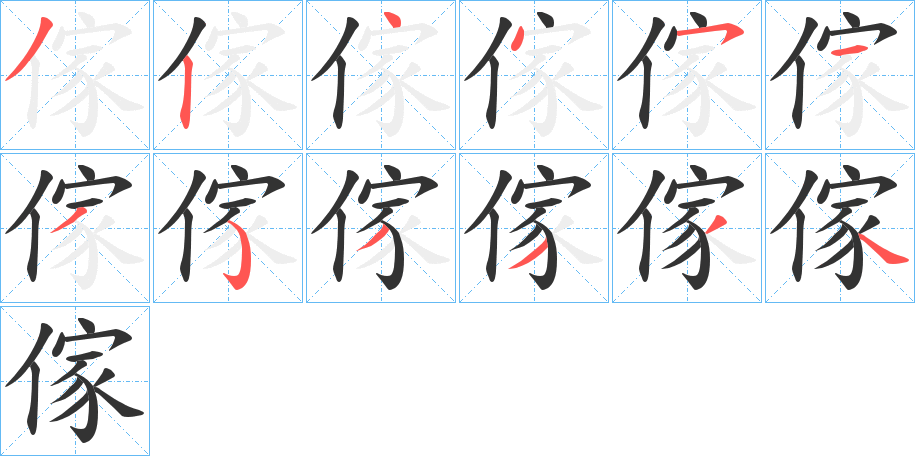 傢字完整笔顺步骤图