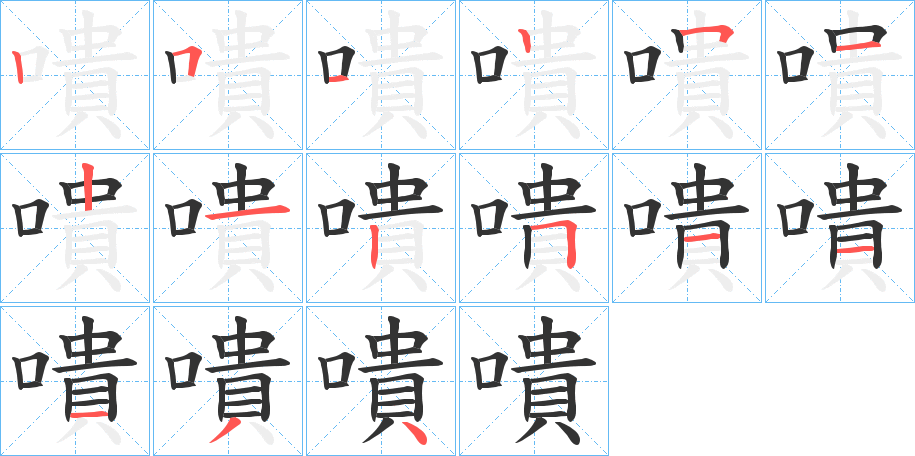 嘳字完整笔顺步骤图