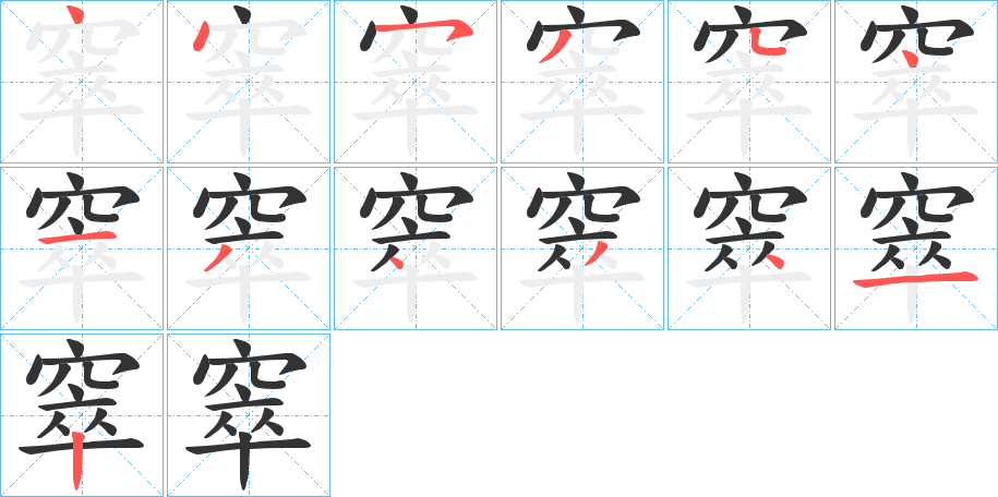 窣字完整笔顺步骤图