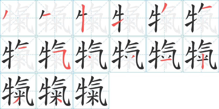 犔字笔顺步骤