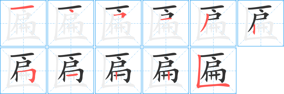 匾字完整笔顺步骤图