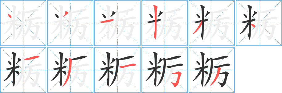 粝字完整笔顺步骤图