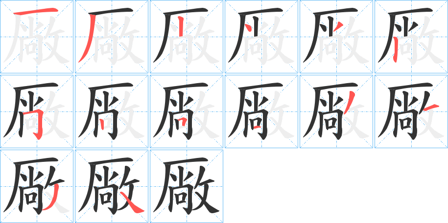 厰字笔顺步骤