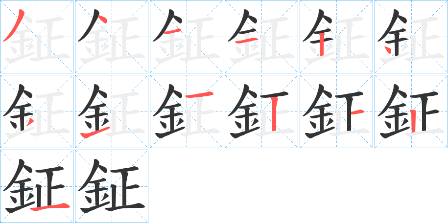 鉦字完整笔顺步骤图