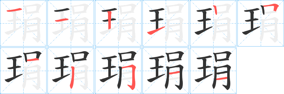 琄字笔顺步骤