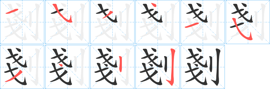 剗字笔顺步骤