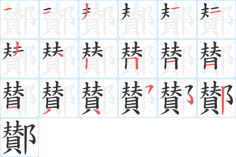 鄼字笔顺步骤