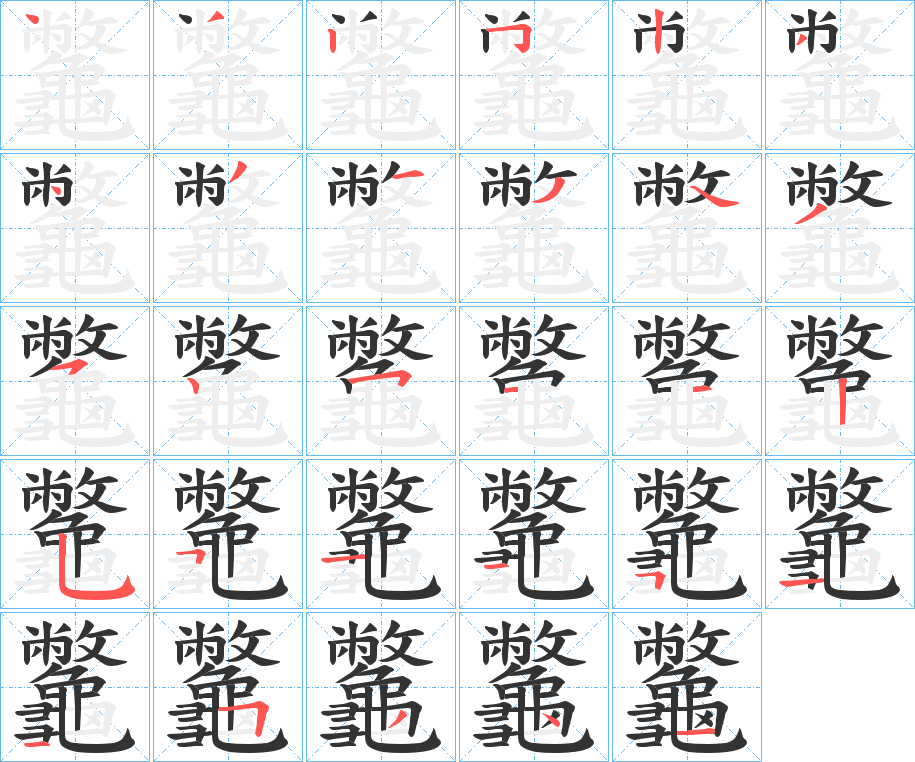 龞字笔顺步骤