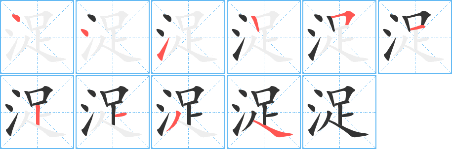 浞字完整笔顺步骤图