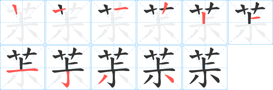 茮字笔顺步骤