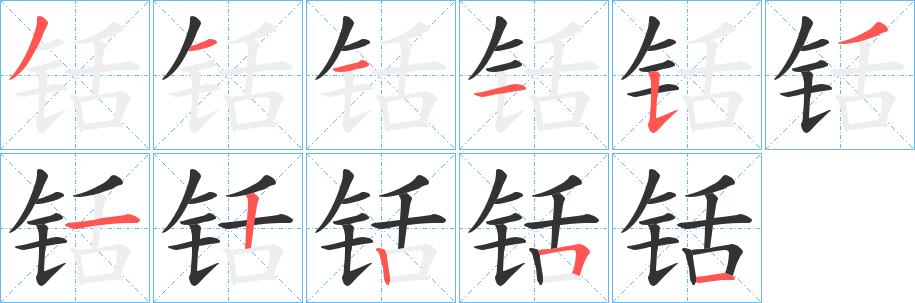 铦字完整笔顺步骤图