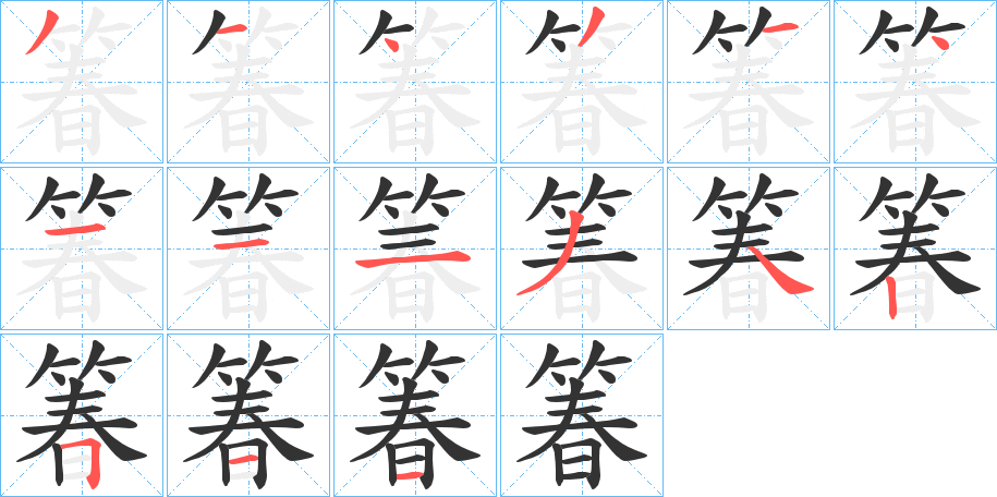 箺字笔顺步骤