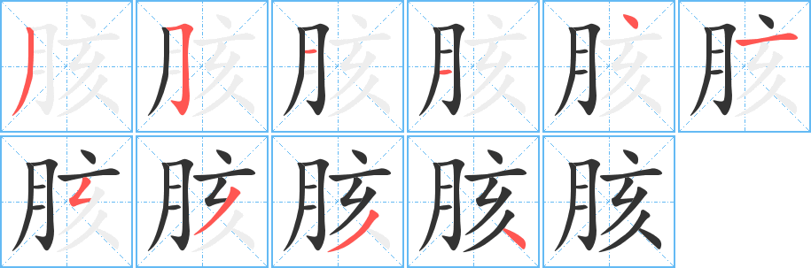 胲字完整笔顺步骤图
