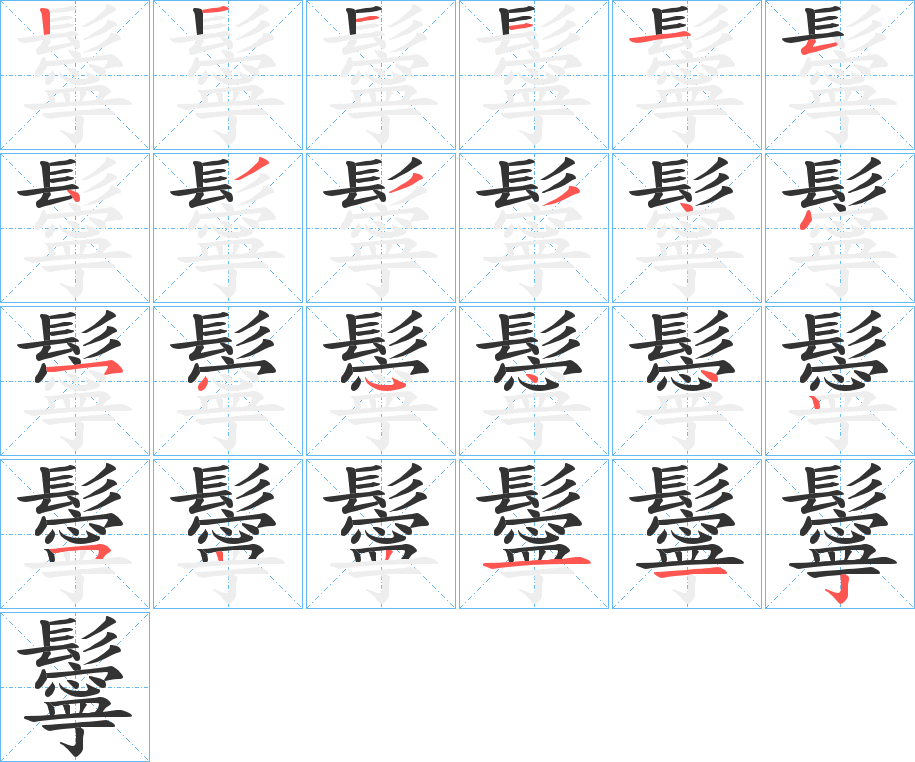 鬡字完整笔顺步骤图