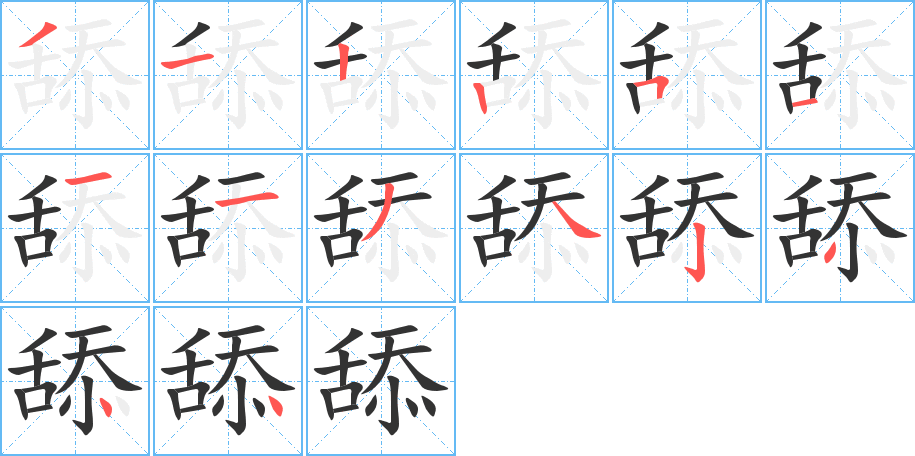 舔字完整笔顺步骤图