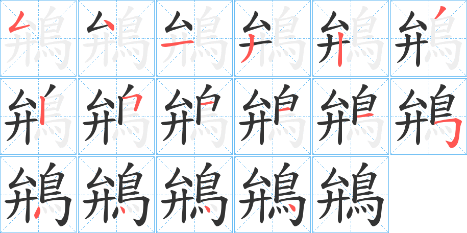 鴘字笔顺步骤