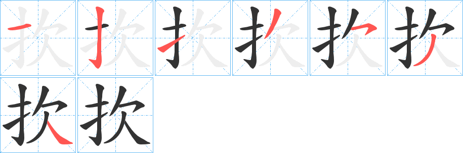 扻字完整笔顺步骤图