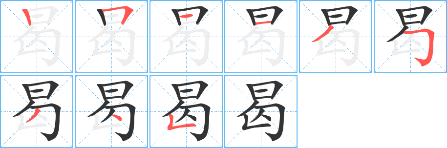 曷字完整笔顺步骤图