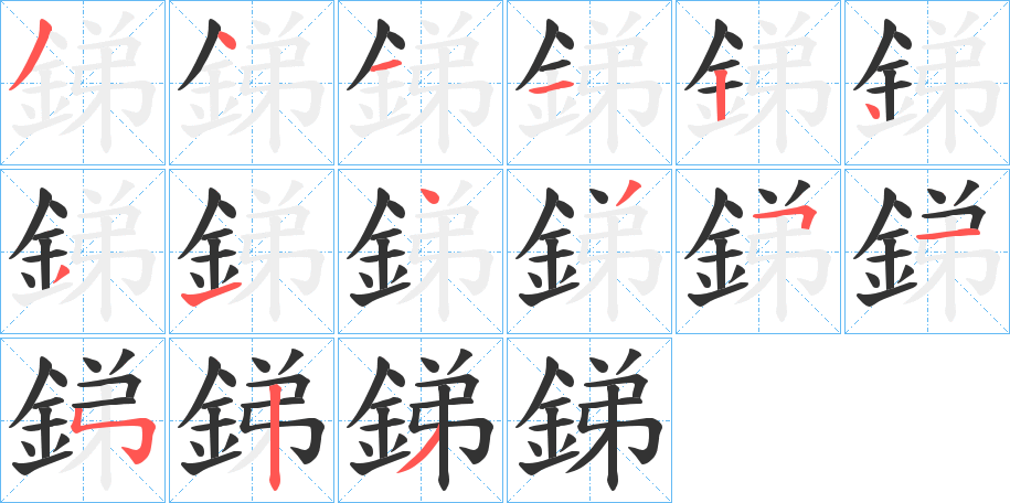 銻字完整笔顺步骤图