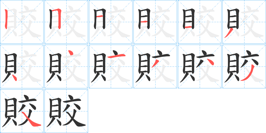 賋字完整笔顺步骤图