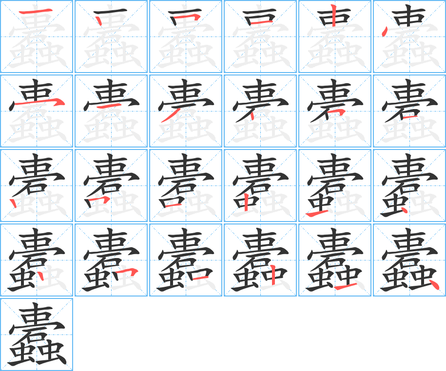 蠹字完整笔顺步骤图