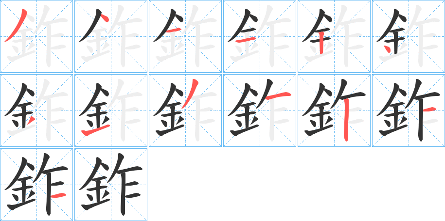 鈼字笔顺步骤